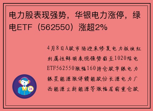 电力股表现强势，华银电力涨停，绿电ETF（562550）涨超2%