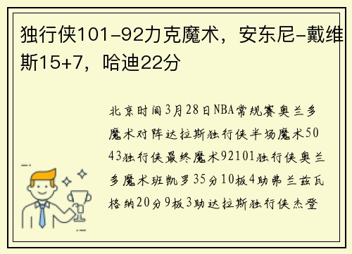 独行侠101-92力克魔术，安东尼-戴维斯15+7，哈迪22分