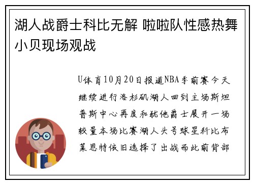 湖人战爵士科比无解 啦啦队性感热舞小贝现场观战