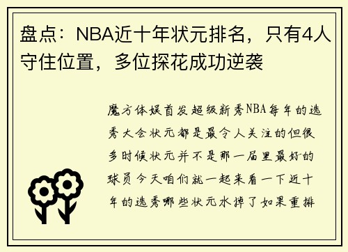 盘点：NBA近十年状元排名，只有4人守住位置，多位探花成功逆袭