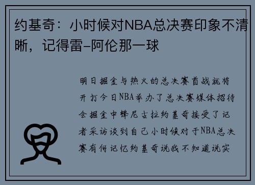 约基奇：小时候对NBA总决赛印象不清晰，记得雷-阿伦那一球