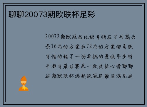 聊聊20073期欧联杯足彩
