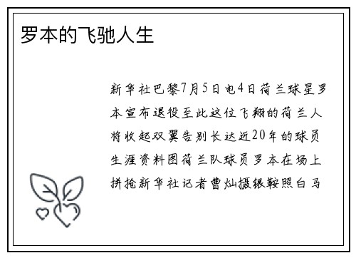 罗本的飞驰人生