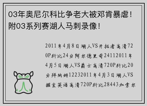 03年奥尼尔科比争老大被邓肯暴虐！附03系列赛湖人马刺录像！
