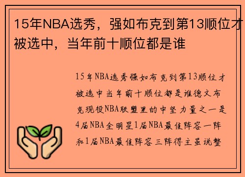 15年NBA选秀，强如布克到第13顺位才被选中，当年前十顺位都是谁