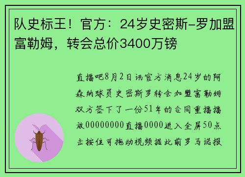 队史标王！官方：24岁史密斯-罗加盟富勒姆，转会总价3400万镑