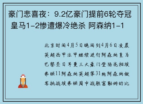 豪门悲喜夜：9.2亿豪门提前6轮夺冠 皇马1-2惨遭爆冷绝杀 阿森纳1-1