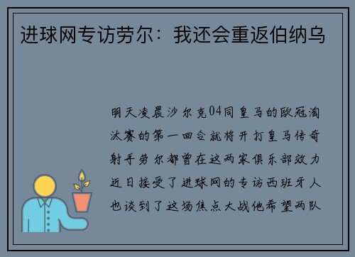 进球网专访劳尔：我还会重返伯纳乌