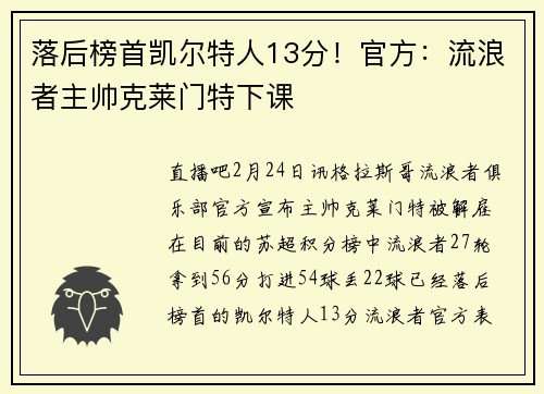 落后榜首凯尔特人13分！官方：流浪者主帅克莱门特下课