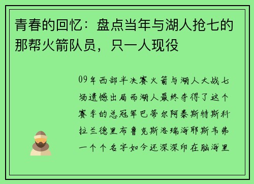 青春的回忆：盘点当年与湖人抢七的那帮火箭队员，只一人现役