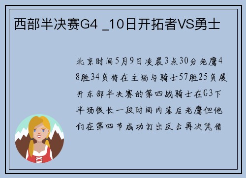 西部半决赛G4 _10日开拓者VS勇士