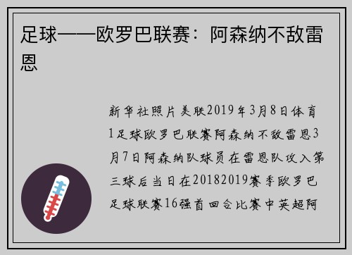 足球——欧罗巴联赛：阿森纳不敌雷恩