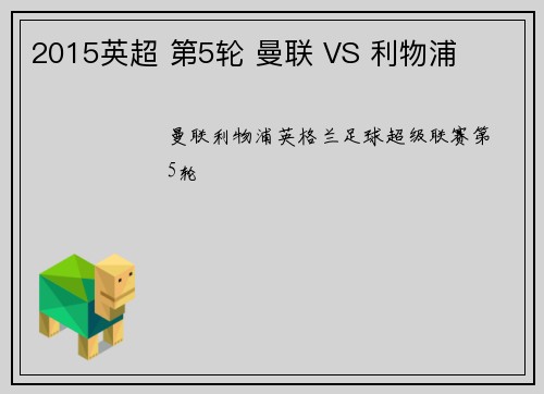 2015英超 第5轮 曼联 VS 利物浦