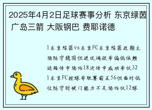 2025年4月2日足球赛事分析 东京绿茵 广岛三箭 大阪钢巴 费耶诺德