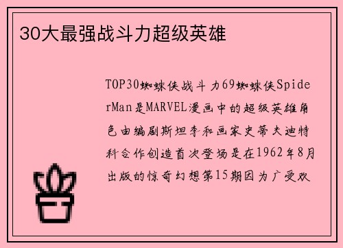 30大最强战斗力超级英雄