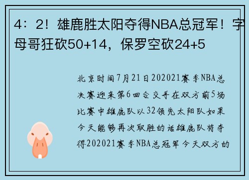 4：2！雄鹿胜太阳夺得NBA总冠军！字母哥狂砍50+14，保罗空砍24+5