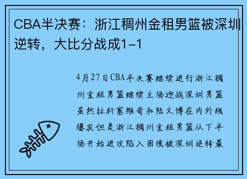 CBA半决赛：浙江稠州金租男篮被深圳逆转，大比分战成1-1