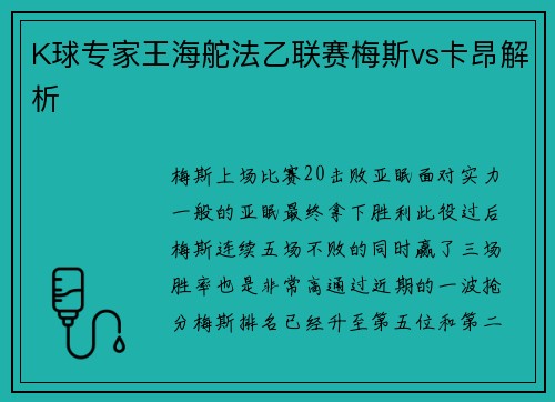 K球专家王海舵法乙联赛梅斯vs卡昂解析