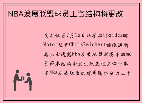 NBA发展联盟球员工资结构将更改