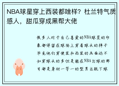 NBA球星穿上西装都啥样？杜兰特气质感人，甜瓜穿成黑帮大佬