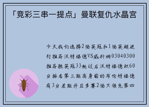 「竞彩三串一提点」曼联复仇水晶宫