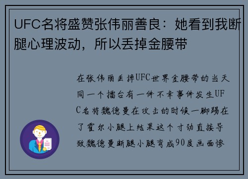 UFC名将盛赞张伟丽善良：她看到我断腿心理波动，所以丢掉金腰带