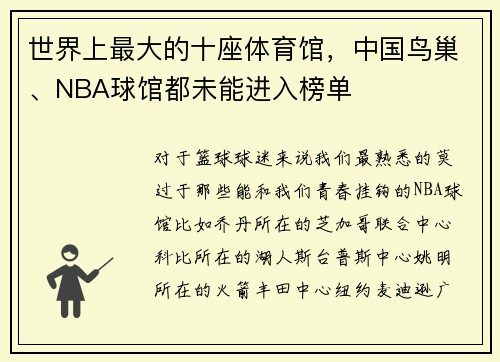 世界上最大的十座体育馆，中国鸟巢、NBA球馆都未能进入榜单