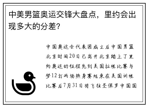 中美男篮奥运交锋大盘点，里约会出现多大的分差？