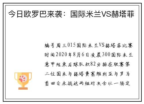 今日欧罗巴来袭：国际米兰VS赫塔菲