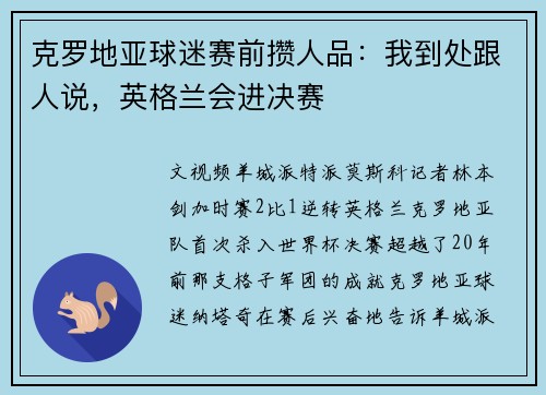 克罗地亚球迷赛前攒人品：我到处跟人说，英格兰会进决赛