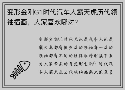 变形金刚G1时代汽车人霸天虎历代领袖插画，大家喜欢哪对？