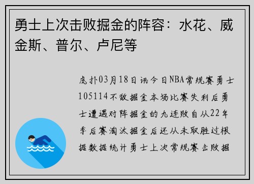 勇士上次击败掘金的阵容：水花、威金斯、普尔、卢尼等