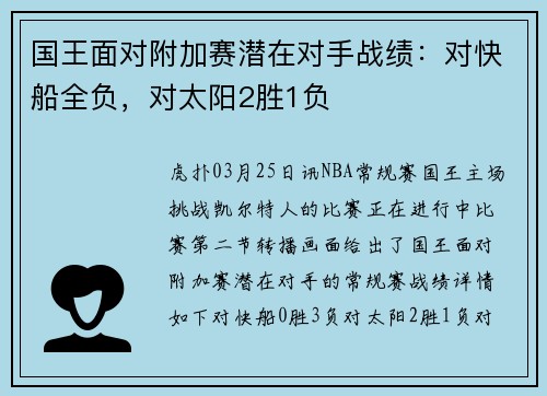 国王面对附加赛潜在对手战绩：对快船全负，对太阳2胜1负