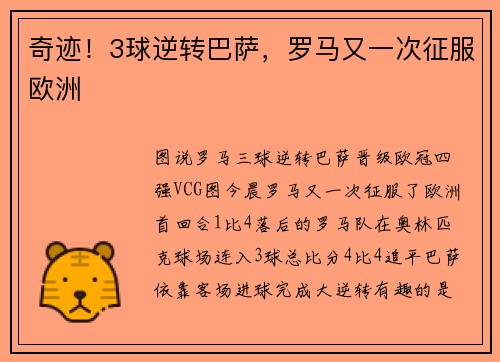 奇迹！3球逆转巴萨，罗马又一次征服欧洲