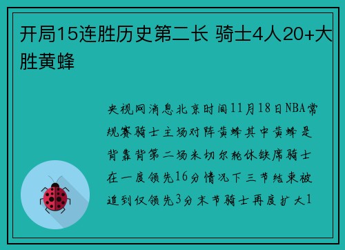 开局15连胜历史第二长 骑士4人20+大胜黄蜂