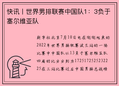 快讯丨世界男排联赛中国队1：3负于塞尔维亚队