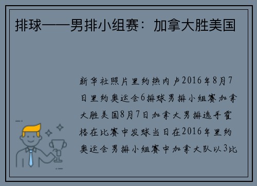 排球——男排小组赛：加拿大胜美国