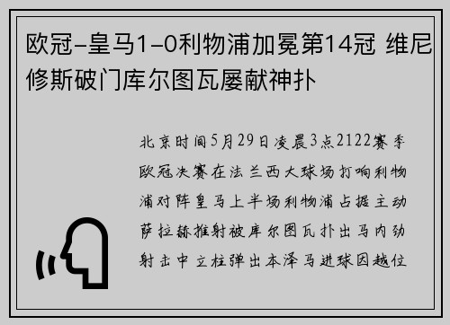 欧冠-皇马1-0利物浦加冕第14冠 维尼修斯破门库尔图瓦屡献神扑