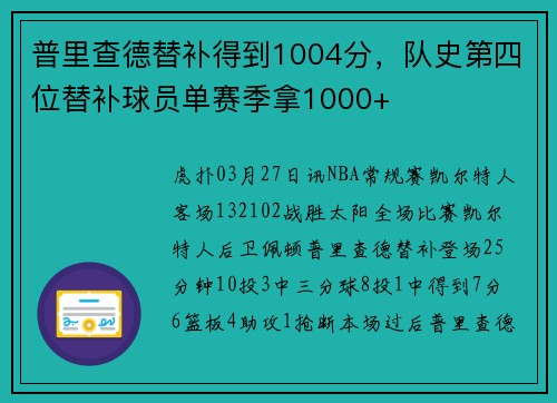 普里查德替补得到1004分，队史第四位替补球员单赛季拿1000+