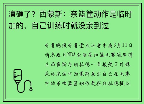 演砸了？西蒙斯：亲篮筐动作是临时加的，自己训练时就没亲到过