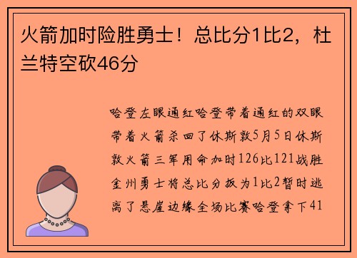 火箭加时险胜勇士！总比分1比2，杜兰特空砍46分