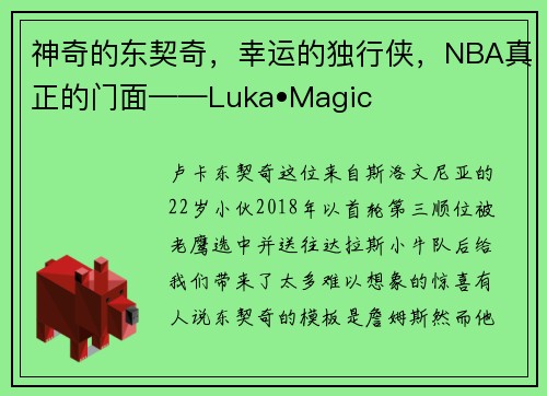 神奇的东契奇，幸运的独行侠，NBA真正的门面——Luka•Magic