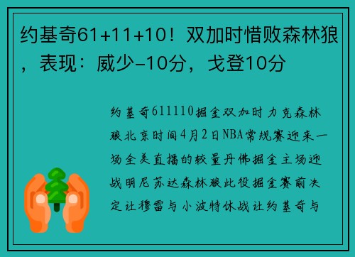 约基奇61+11+10！双加时惜败森林狼，表现：威少-10分，戈登10分