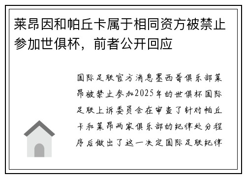 莱昂因和帕丘卡属于相同资方被禁止参加世俱杯，前者公开回应