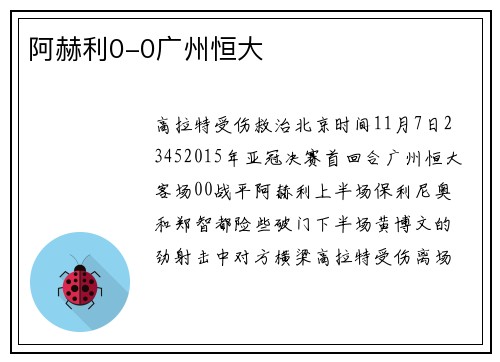 阿赫利0-0广州恒大