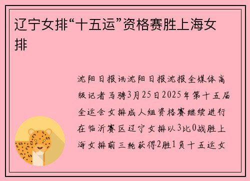辽宁女排“十五运”资格赛胜上海女排