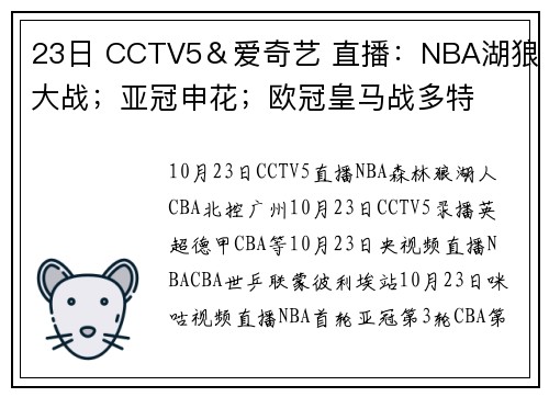 23日 CCTV5＆爱奇艺 直播：NBA湖狼大战；亚冠申花；欧冠皇马战多特