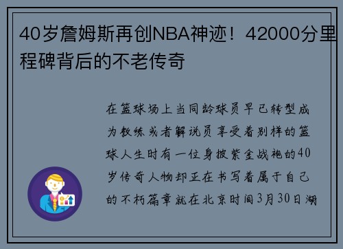 40岁詹姆斯再创NBA神迹！42000分里程碑背后的不老传奇