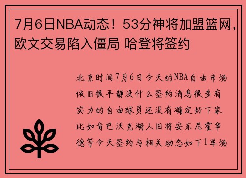 7月6日NBA动态！53分神将加盟篮网，欧文交易陷入僵局 哈登将签约
