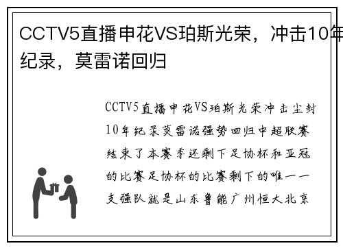 CCTV5直播申花VS珀斯光荣，冲击10年纪录，莫雷诺回归